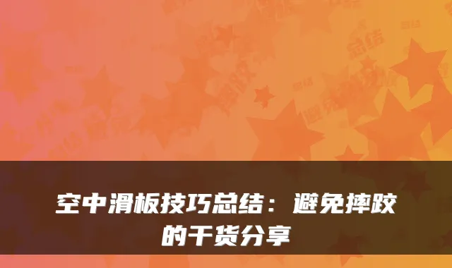 空中滑板技巧总结：避免摔跤的干货分享