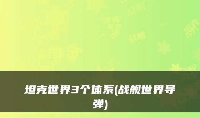坦克世界3个体系(战舰世界导弹)