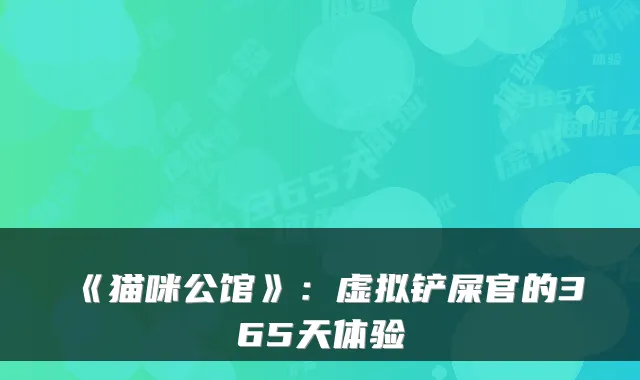 《猫咪公馆》：虚拟铲屎官的365天体验