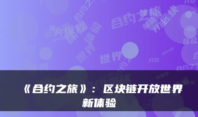 《合约之旅》：区块链开放世界新体验