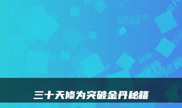 三十天修为突破金丹秘籍