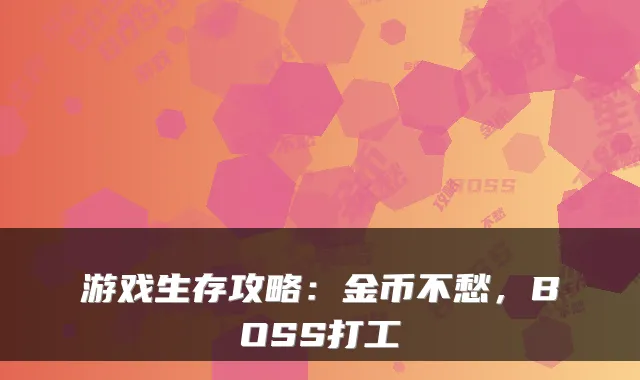 游戏生存攻略:金币不愁,BOSS打工