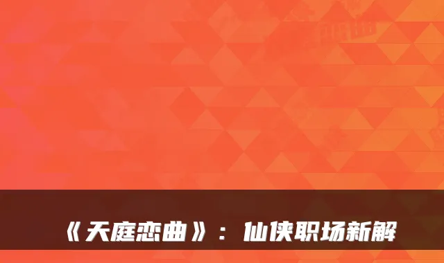《天庭恋曲》：仙侠职场新解