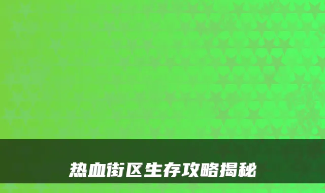 热血街区生存攻略揭秘