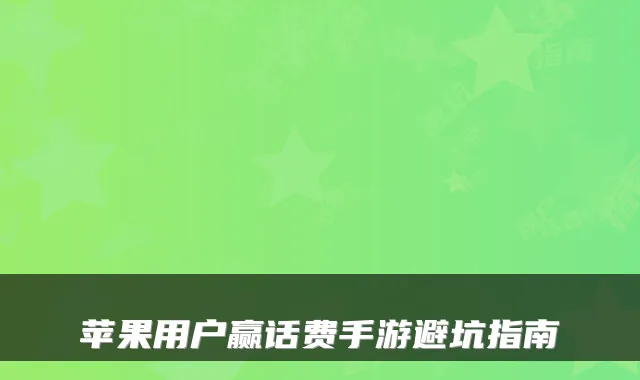 苹果用户赢话费手游避坑指南