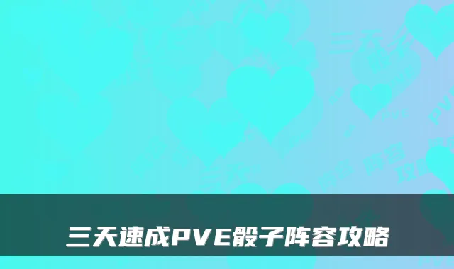 三天速成PVE骰子阵容攻略