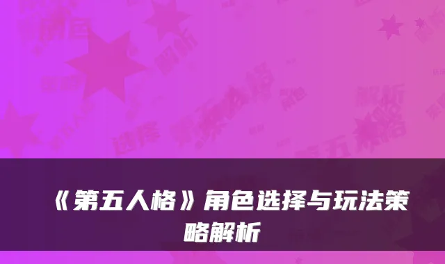 《第五人格》角色选择与玩法策略解析