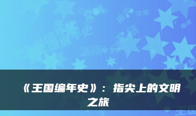 《王国编年史》：指尖上的文明之旅
