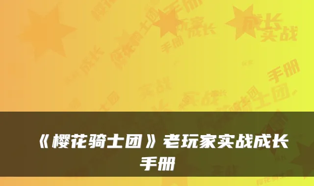 《樱花骑士团》老玩家实战成长手册