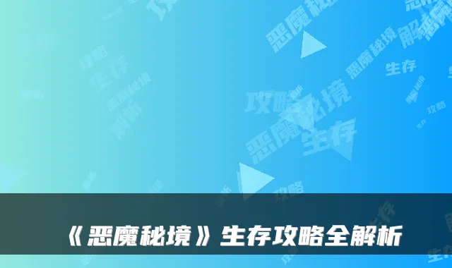 《恶魔秘境》生存攻略全解析