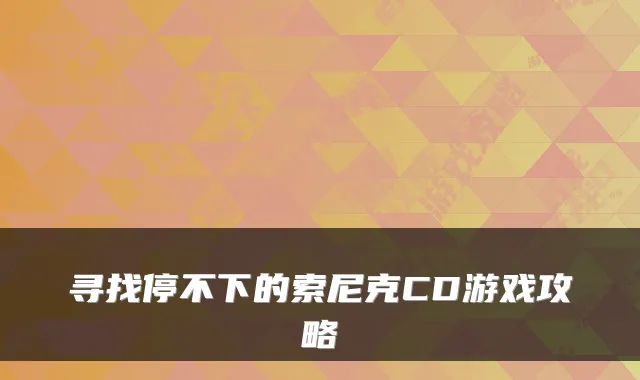 寻找停不下的索尼克CD游戏攻略