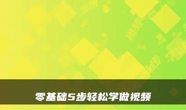零基础5步轻松学做视频
