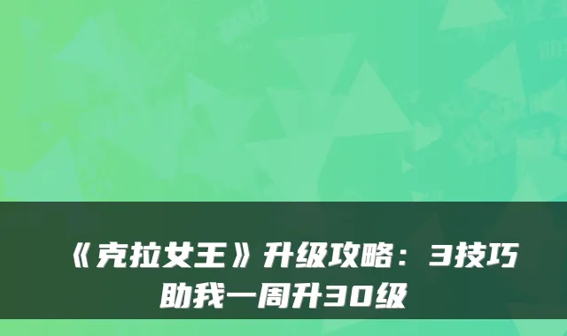 《克拉女王》升级攻略：3技巧助我一周升30级