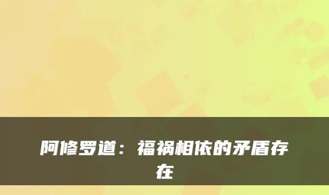 阿修罗道：福祸相依的矛盾存在