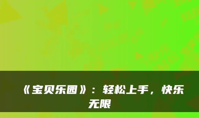《宝贝乐园》:轻松上手,快乐无限