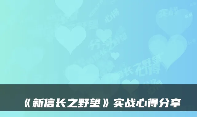 《新信长之野望》实战心得分享
