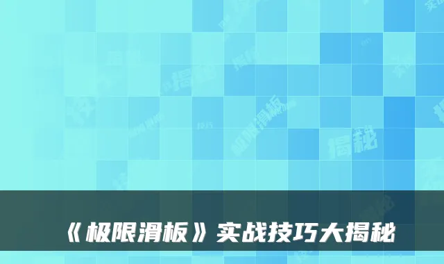 《极限滑板》实战技巧大揭秘