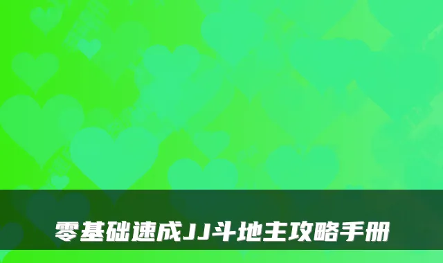 零基础速成JJ斗地主攻略手册