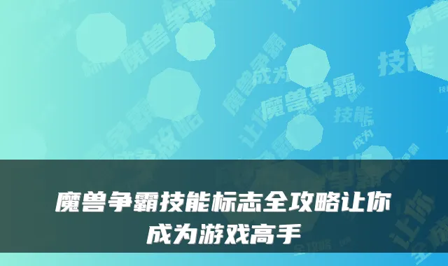 魔兽争霸技能标志全攻略让你成为游戏高手