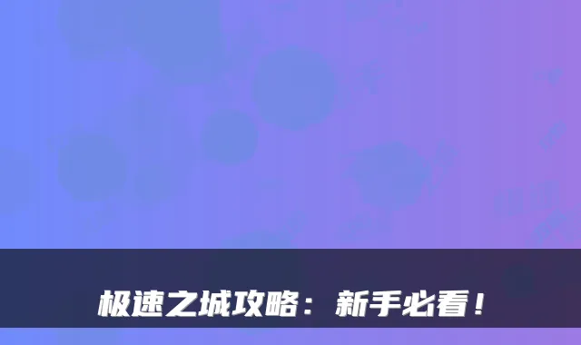 极速之城攻略：新手必看！