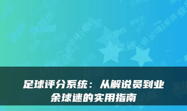 足球评分系统：从解说员到业余球迷的实用指南
