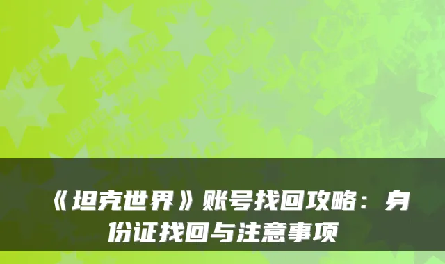 《坦克世界》账号找回攻略：身份证找回与注意事项