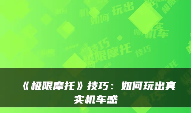 《极限摩托》技巧：如何玩出真实机车感