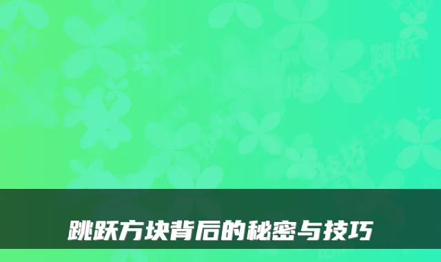跳跃方块背后的秘密与技巧