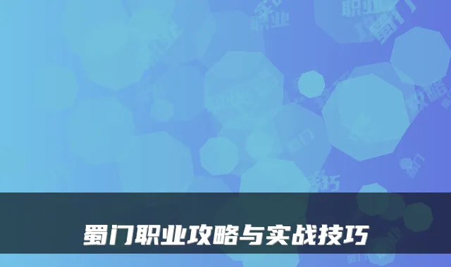 蜀门职业攻略与实战技巧