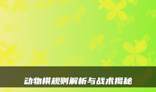 动物棋规则解析与战术揭秘