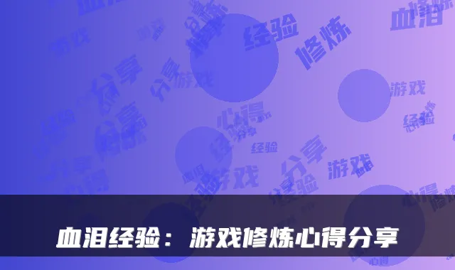 血泪经验：游戏修炼心得分享