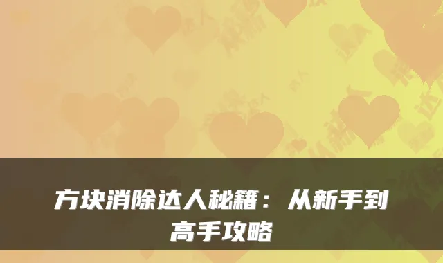 方块消除达人秘籍:从新手到高手攻略