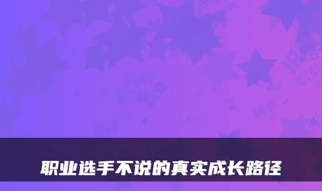 职业选手不说的真实成长路径