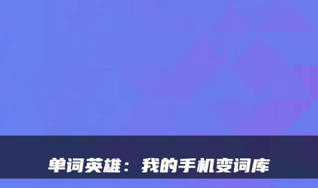 单词英雄:我的手机变词库