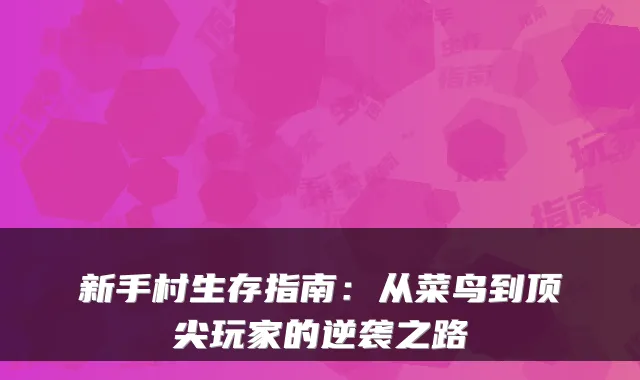 新手村生存指南：从菜鸟到玩家的逆袭之路