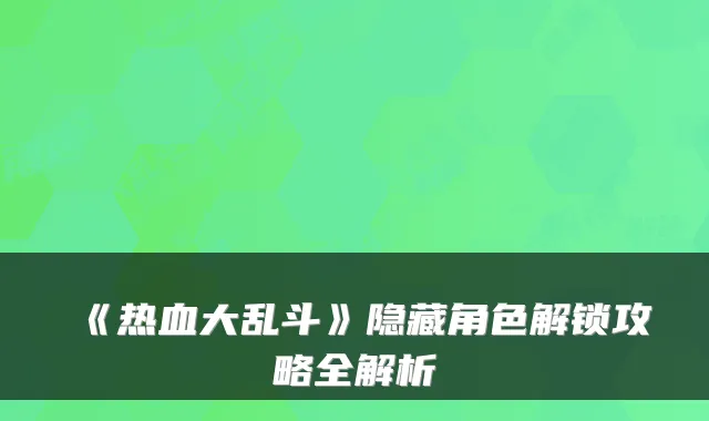 《热血大乱斗》隐藏角色解锁攻略全解析