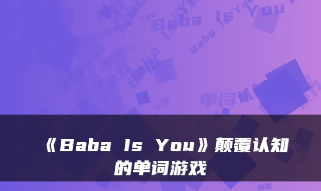 《Baba Is You》颠覆认知的单词游戏