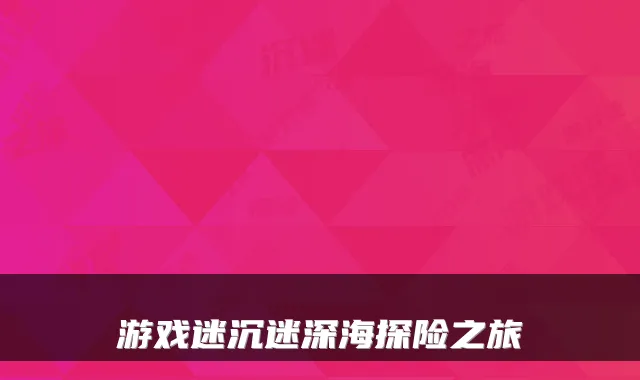 游戏迷沉迷深海探险之旅