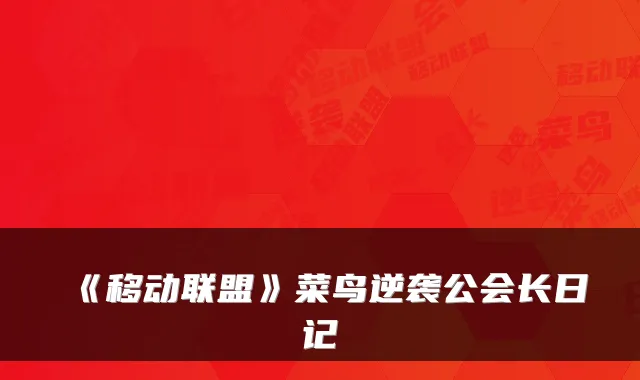 《移动联盟》菜鸟逆袭公会长日记
