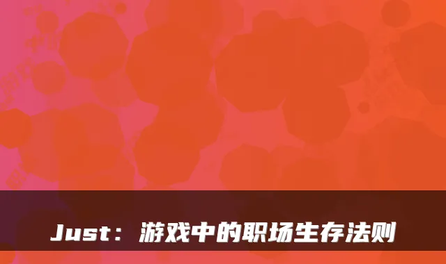 Just：游戏中的职场生存法则