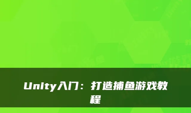 Unity入门：打造捕鱼游戏教程