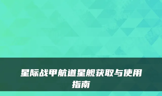 星际战甲航道星舰获取与使用指南