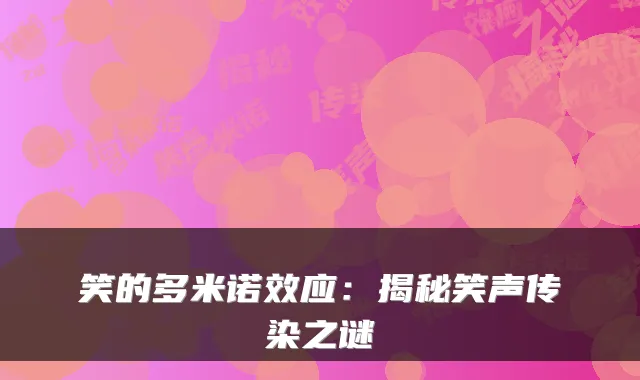 笑的多米诺效应：揭秘笑声传染之谜