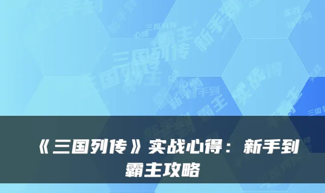 《三国列传》实战心得:新手到霸主攻略