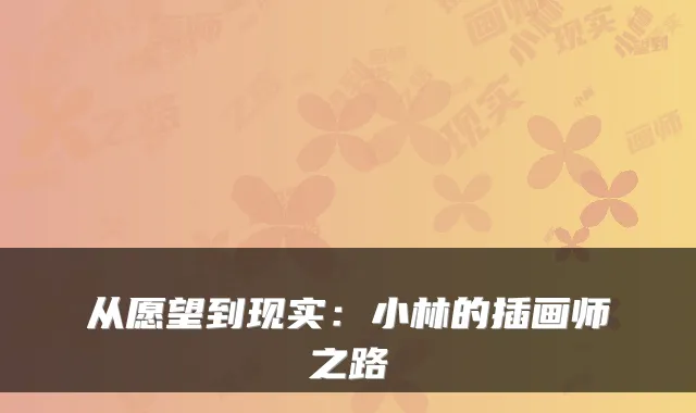 从愿望到现实：小林的插画师之路