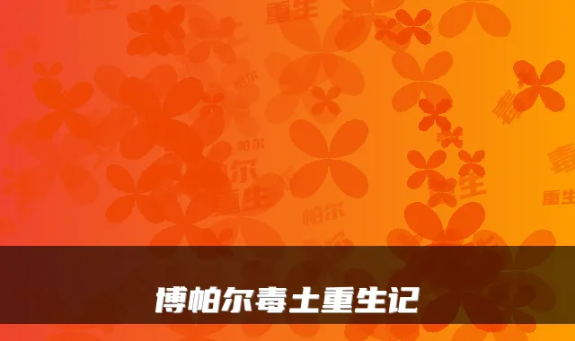博帕尔毒土重生记