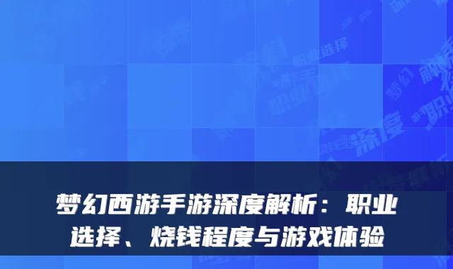 梦幻西游手游深度解析：职业选择、烧钱程度与游戏体验