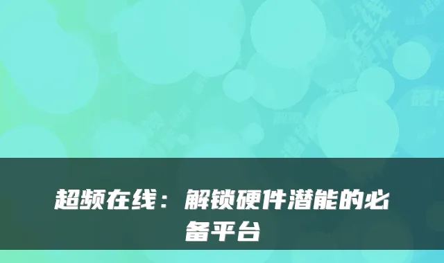 超频在线：解锁硬件潜能的必备平台