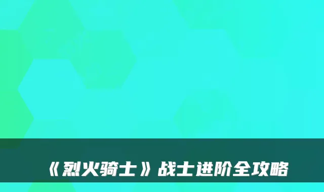 《烈火骑士》战士进阶全攻略