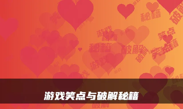 游戏笑点与破解秘籍